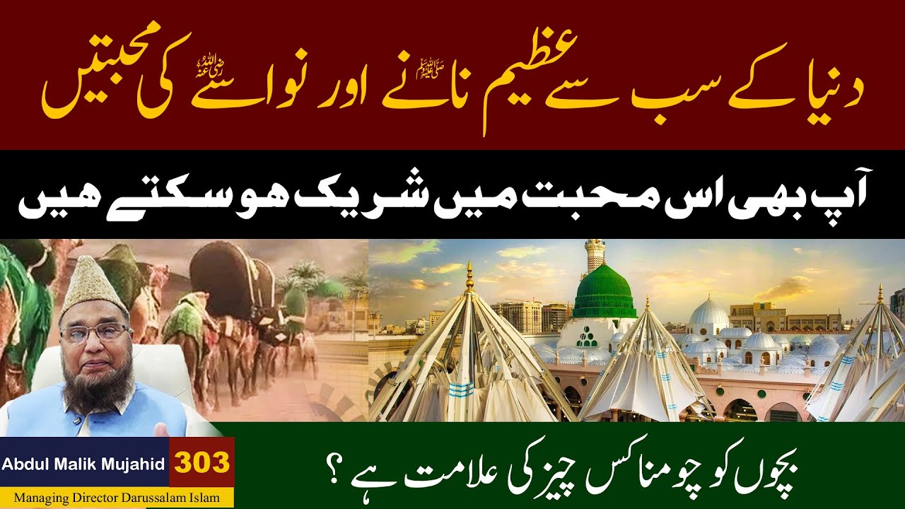 Dunya ke Sub Se Azeem Nane Aur Nawase ki Mohabatain | Abdul Malik Mujahid | Story No 303