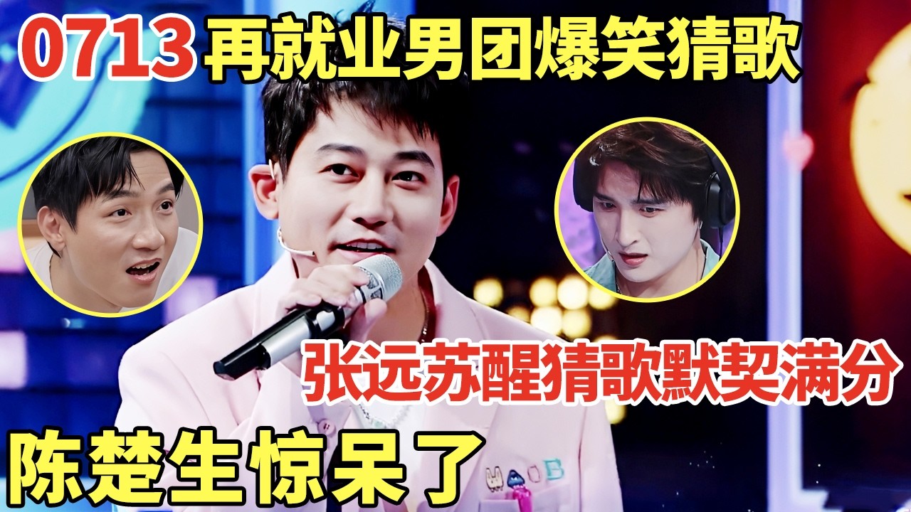 0713再就业男团爆笑猜歌! 张远苏醒默契满分, 一个动作对方瞬间说出答案, 陈楚生都惊呆了｜歌手大合唱 #张远 #苏醒 #陈楚生