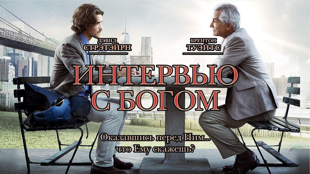 Интервью с Богом (Фильм 2018) Драма, детектив #movies
