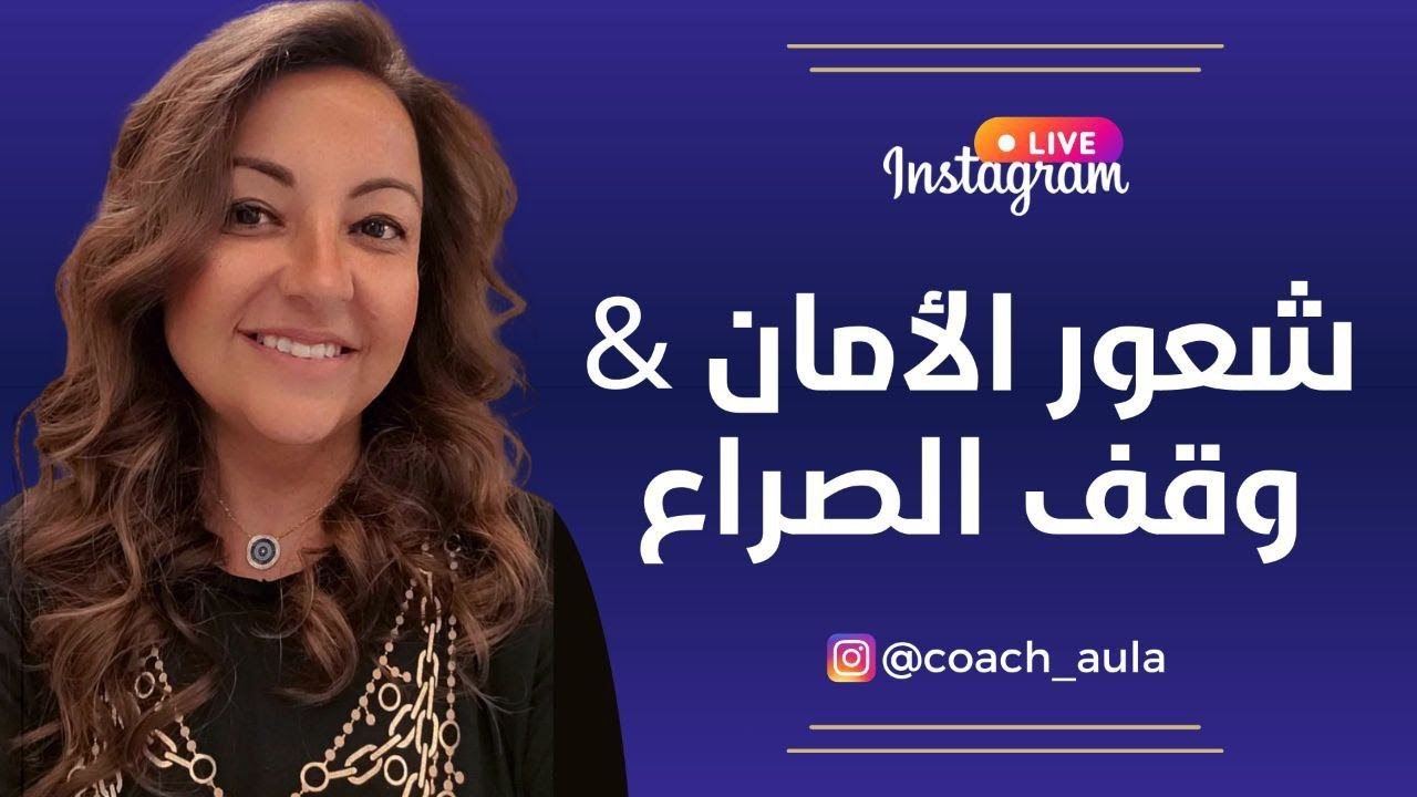 شعور الامان & وقف الصراع