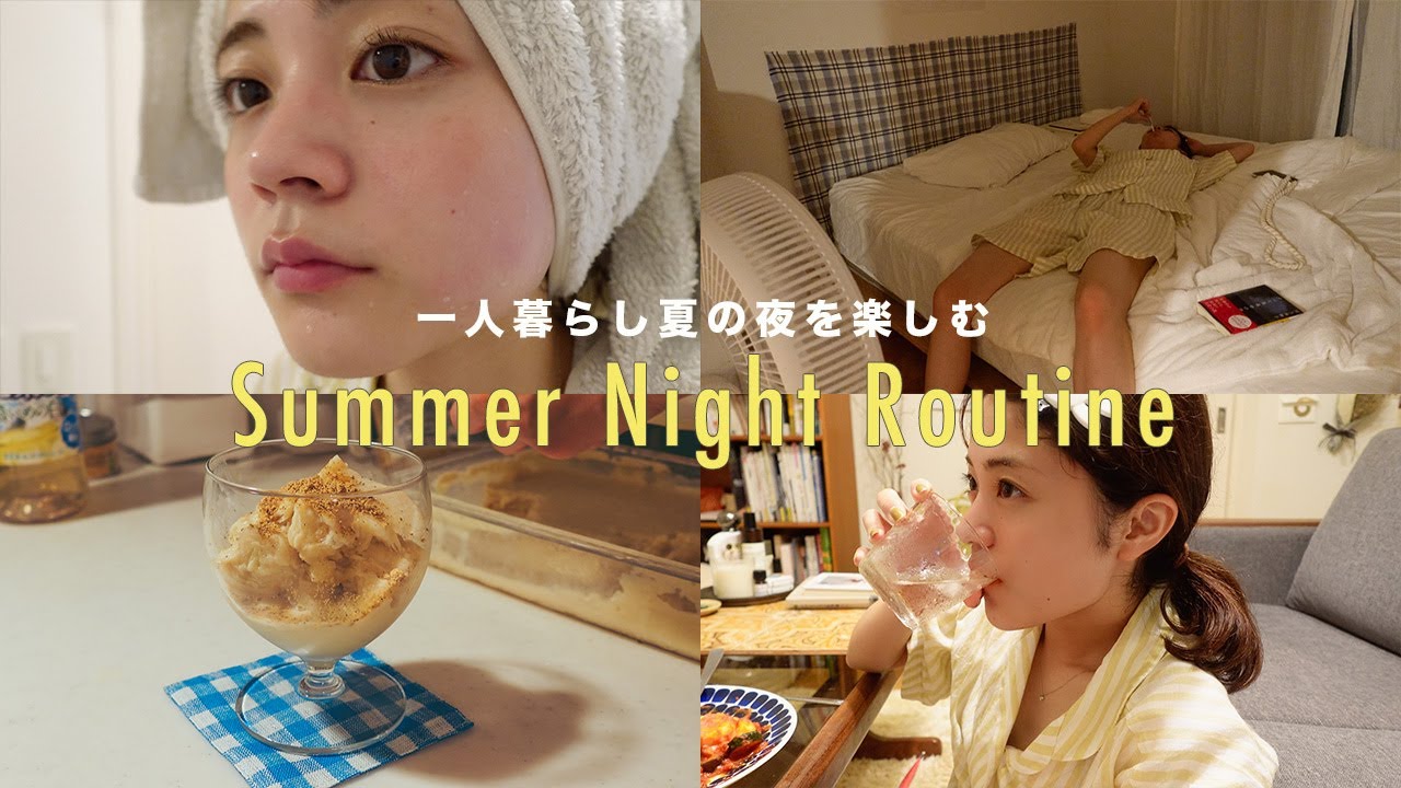 ナイトルーティン) 23歳一人暮らしの夏の夜を最高に楽しむ🌙 PM6:30〜11:30