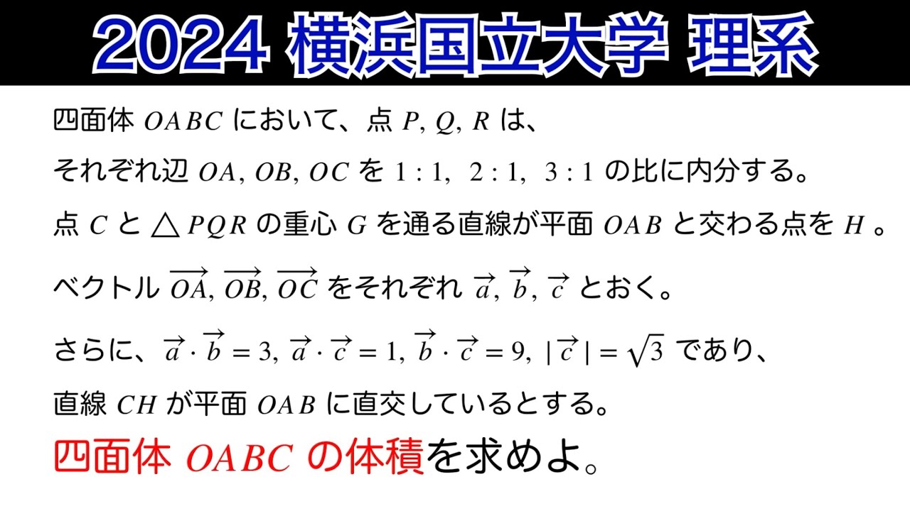 【2024横浜国立大学 】理系　第3問　数B ベクトル