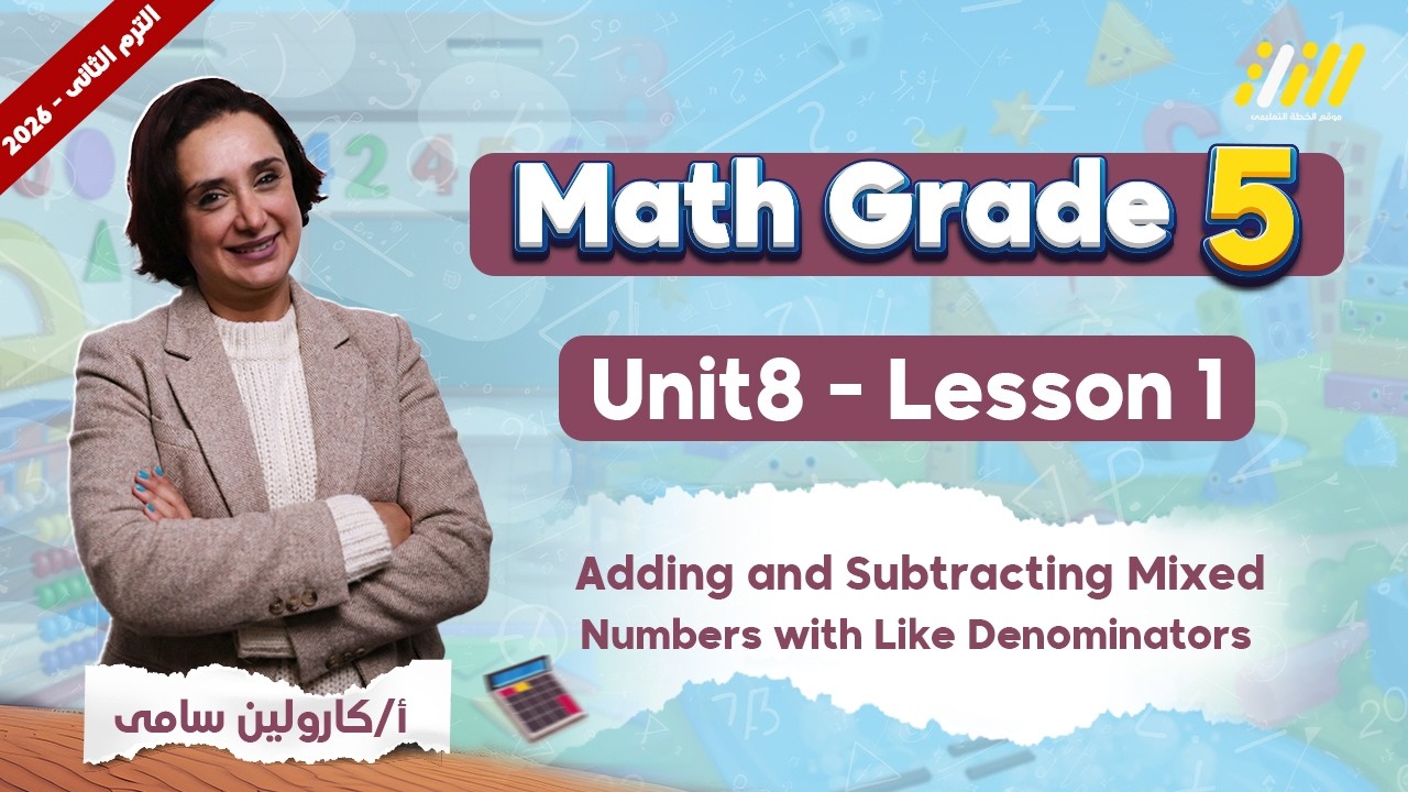 ماث خامسة ابتدائي الترم الثاني | adding and subtracting mixed numbers with like denominators