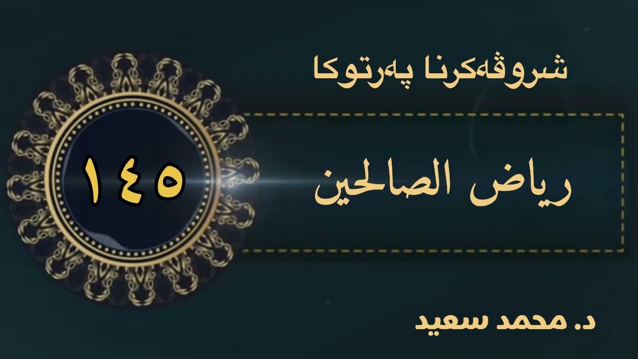 كتاب الأمور المنهي عنها , وباب تحريم الغيبة والأمر بحفظ اللسان ، الحديث ( ١٥١١ - ١٥٢٧ ) د. محمد سعيد