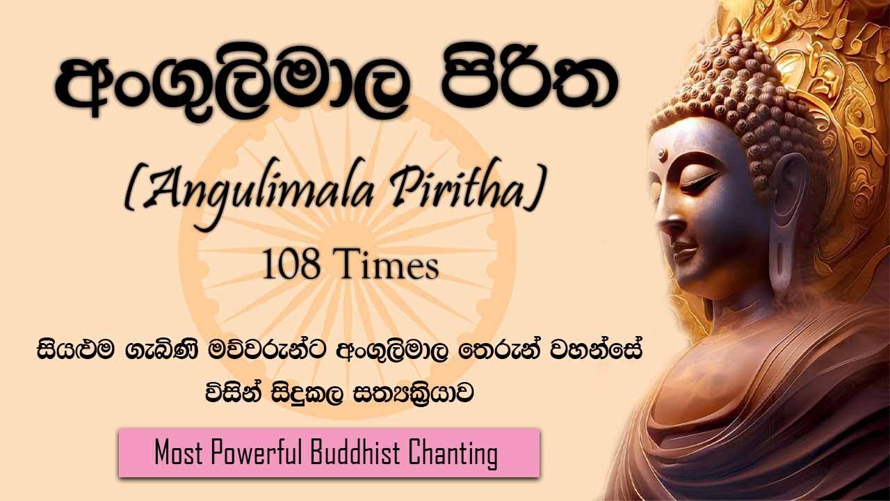 Seth Pirith බලගතු අංගුලිමාල පිරිත 108 වරක් - Angulimala Piritha | Sinhala Pirith Powerful Chanting