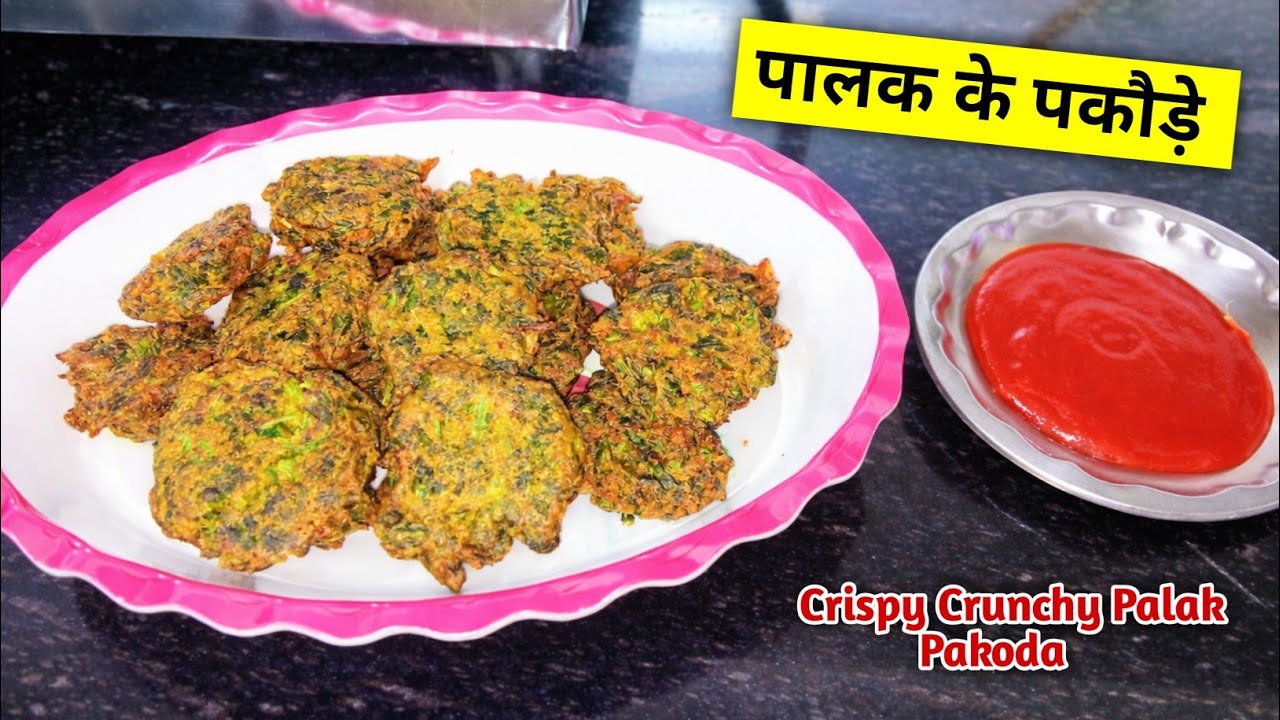 Crispy Palak Pakoda Recipe | पालक के पकौड़े कुरकुरे | पालक के पकौड़े बनाने का तरीका | palak pakoda