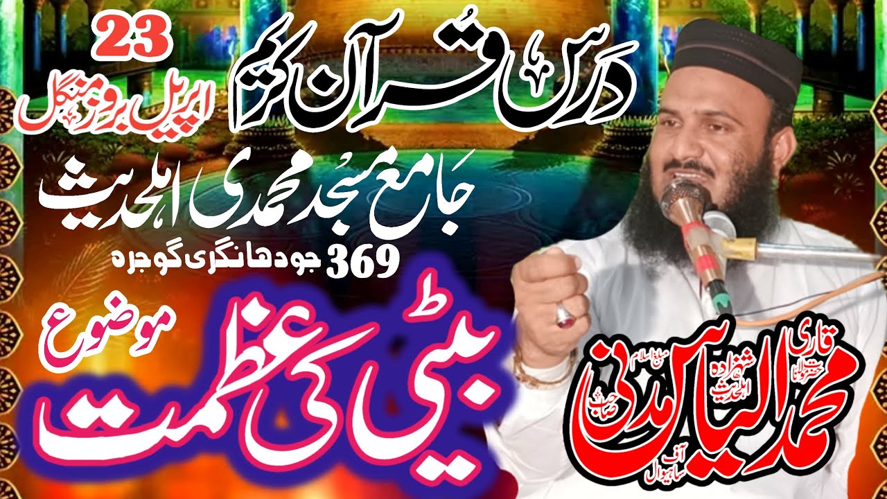 Beti ki azmat)(Dars e Quran )Qari Mohammad Ilyas Madani Saheb