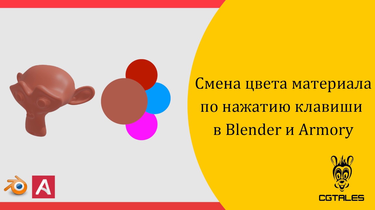 Смена цвета материала по клавише в Blender и Armory