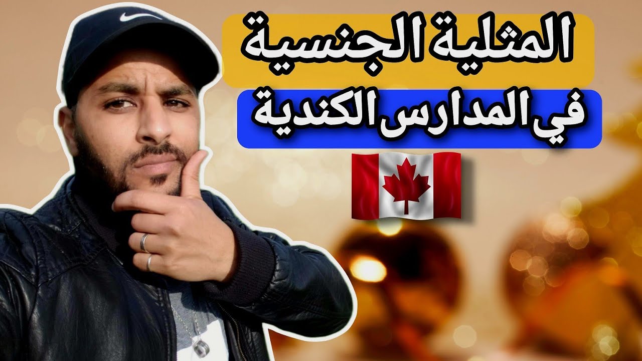 المدارس في كندا 🇨🇦 و تربية الأطفال على المثلية الجنسية 😨 هل هذا صحيح 🤔 تعرف على الحقيقة🤨