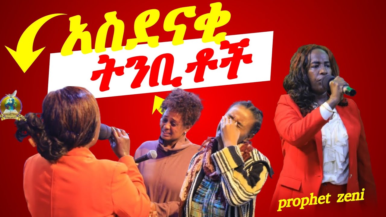 አስደናቂ|| ትንቢቶች  | | PROPHET  ZENi