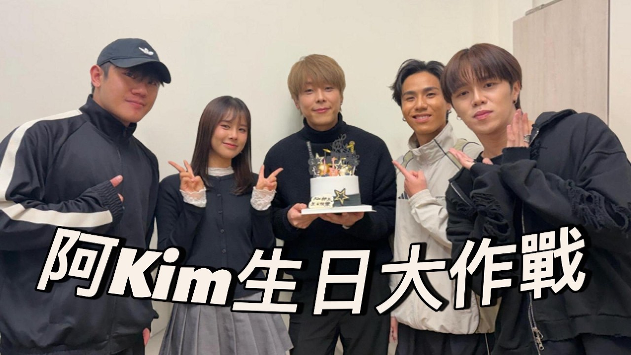 [阿Kim生日大作戰🎂] 夾埋師姐一齊玩🎶 兄弟慘被反Prank😤