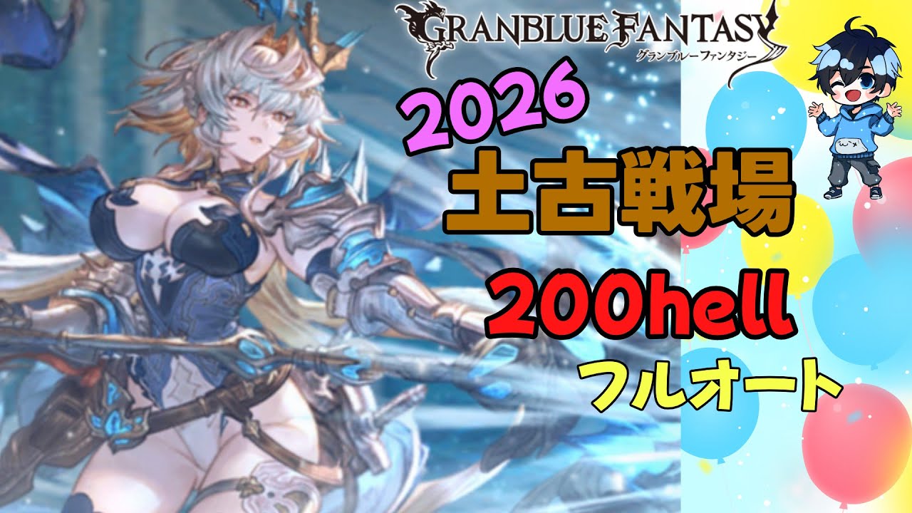両面マグナ（11分20秒前後）、片面ヴェルサシア編成(7分30秒前後)　終末220【2026/土古戦場/200hellフルオート】【グラブル】