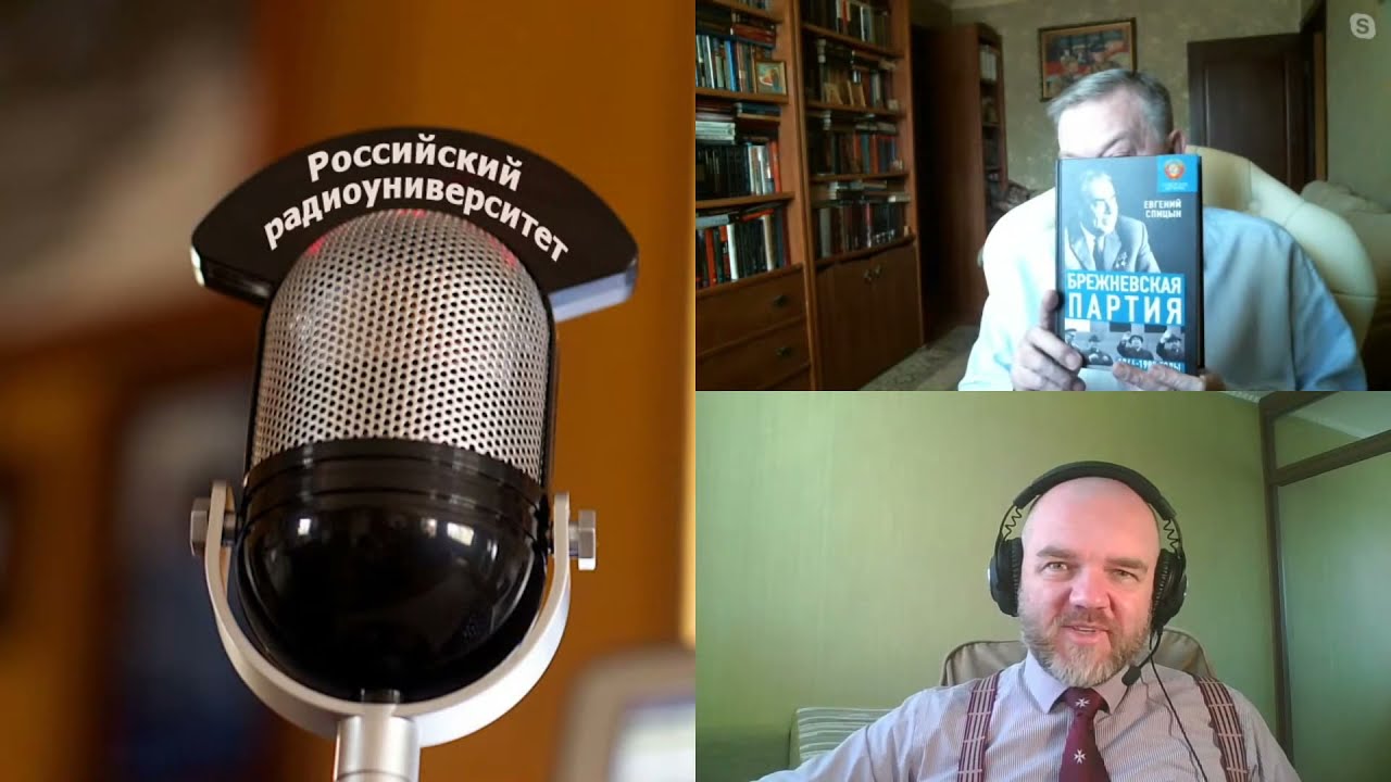 570. Е.Ю. Спицын: Эпоха Брежнева и 