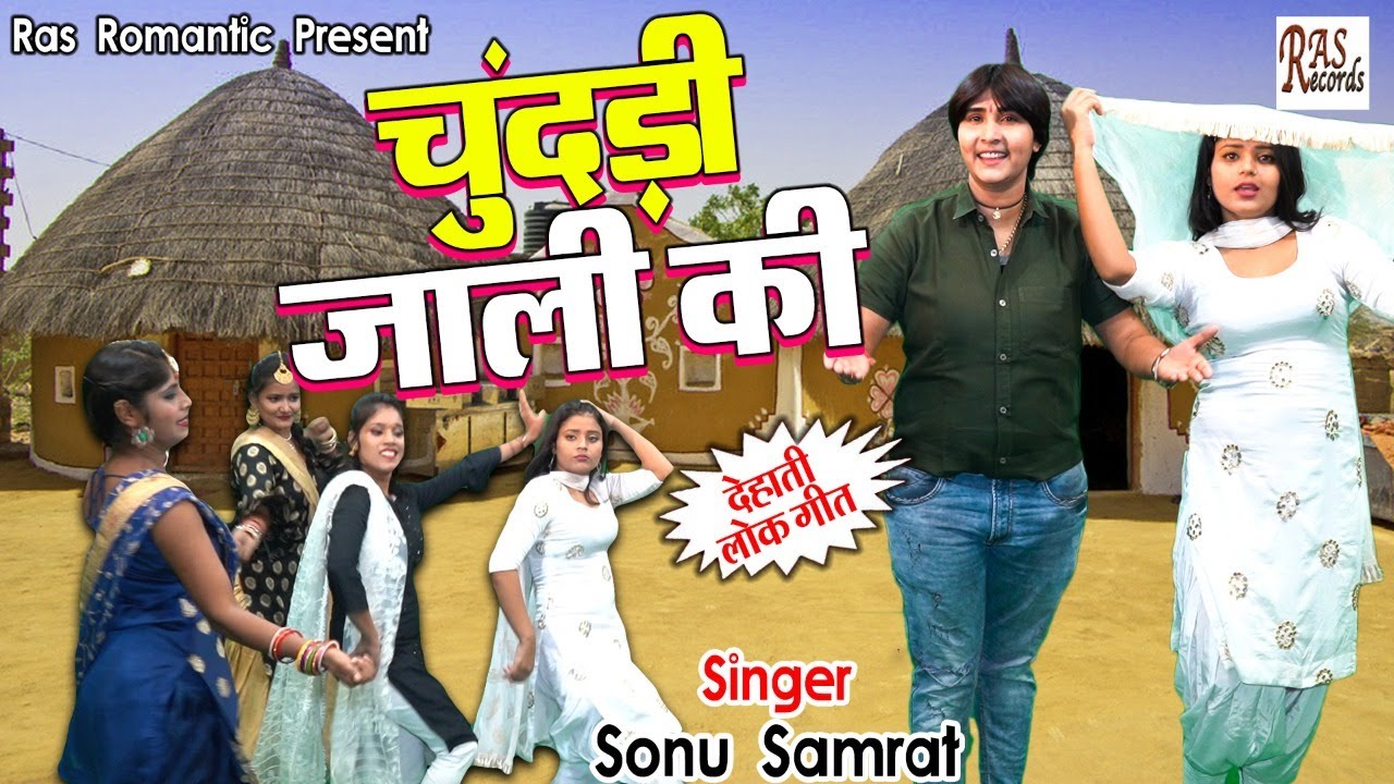 चुंदड़ी जाली की - Chundadi Jaali Ki - #Sonu_Samrat - #Dmakedar_Dehati_Lokgeet - RAS Romantic Rasiya