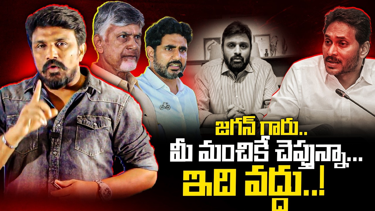 జగన్ గారు.. మీ మంచికే చెప్తున్నా... ఇది వద్దు..! | Putta Mahesh Yadav | YS Jagan | Rajesh Mahasena