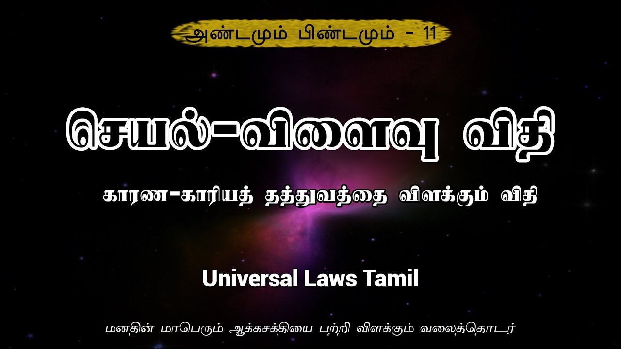 செயல்-விளைவு விதி - அண்டமும் பிண்டமும் பகுதி - 11 - Universal Laws Tamil