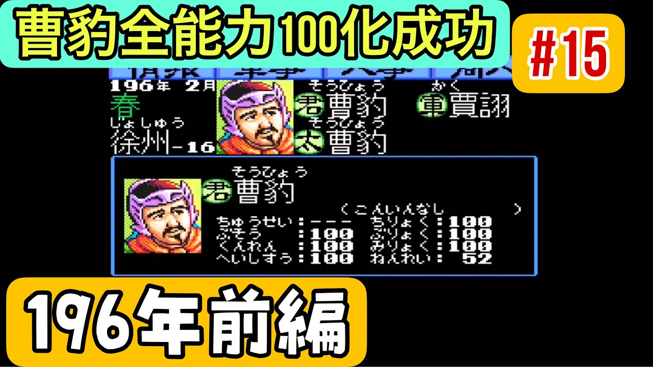 【スーパー三国志Ⅱ #15】196年前編 曹豹、全能力100達成！最弱武将が超覚醒する瞬間【陶謙軍シナリオ1攻略】