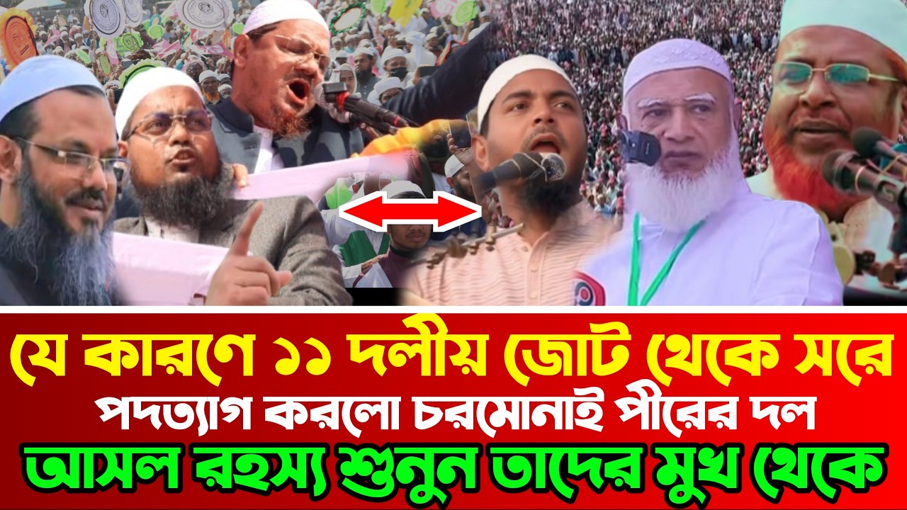 যে কারণে 11 দলীয় জোট থেকে পদত্যাগ করল চরমোনাইয়ের দল। মুফতি হাবিবুর রহমান মিসবাহ বক্তব্য।