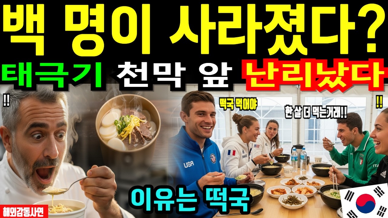 밀라노 선수촌 비상... 백 명이 사라졌다, 이유는 ‘한국 떡국’ [해외감동사연]