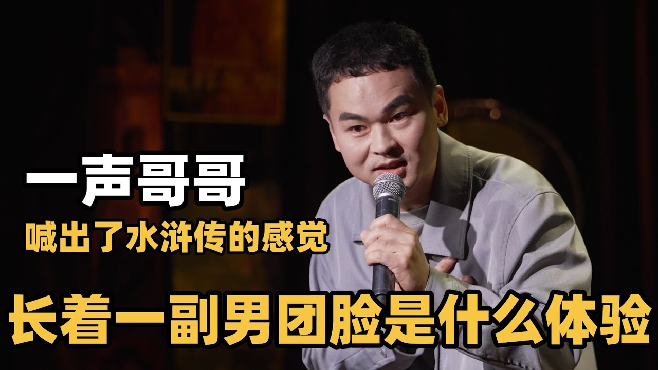 宋万博天生&ldquo;男团脸&rdquo;？一喊哥哥瞬间梦回《水浒传》 | 单立人Special | #宋万博 #单立人喜剧 #脱口秀 #单口喜剧