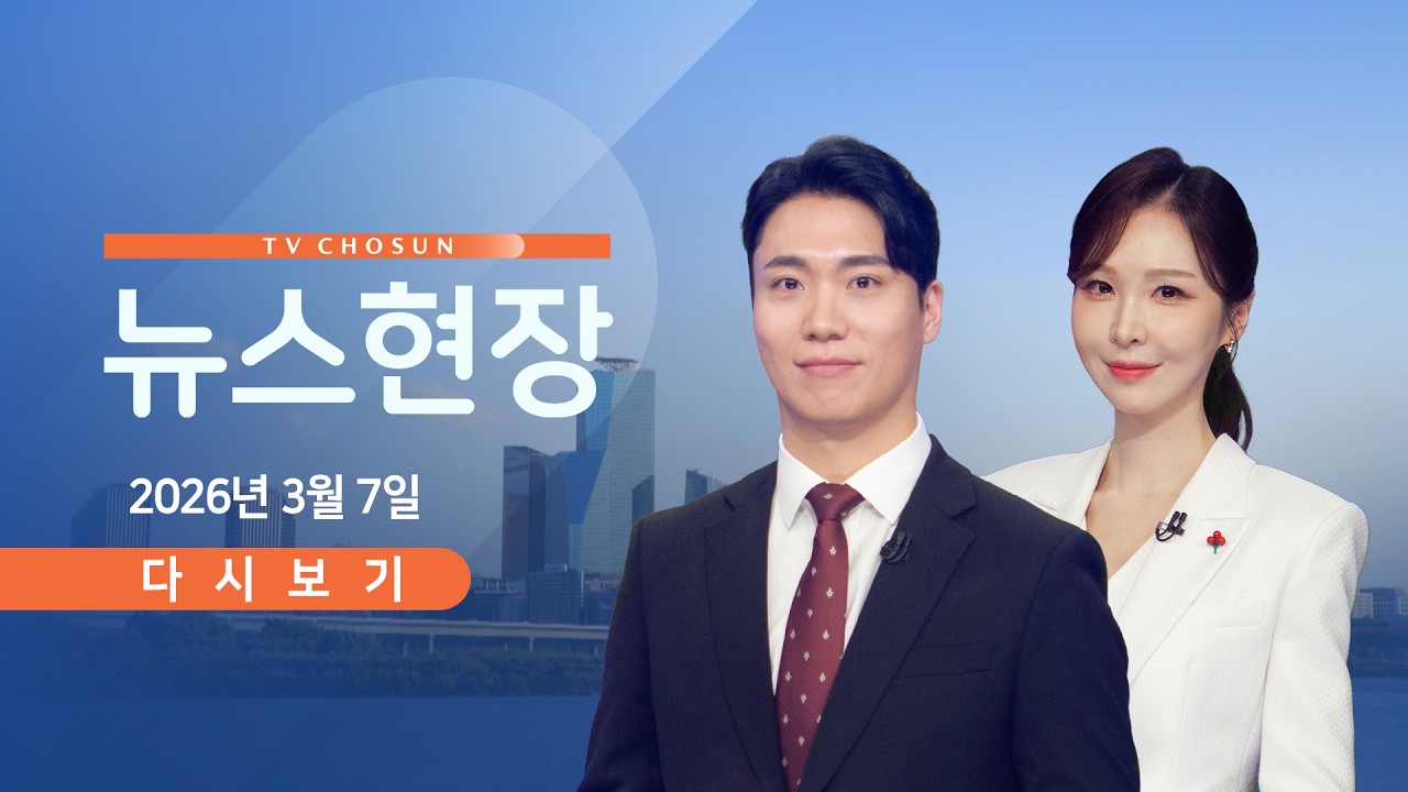 [TVCHOSUN LIVE] 3월 7일 (토) #뉴스현장 - 전쟁 일주일째…장기전 기로?