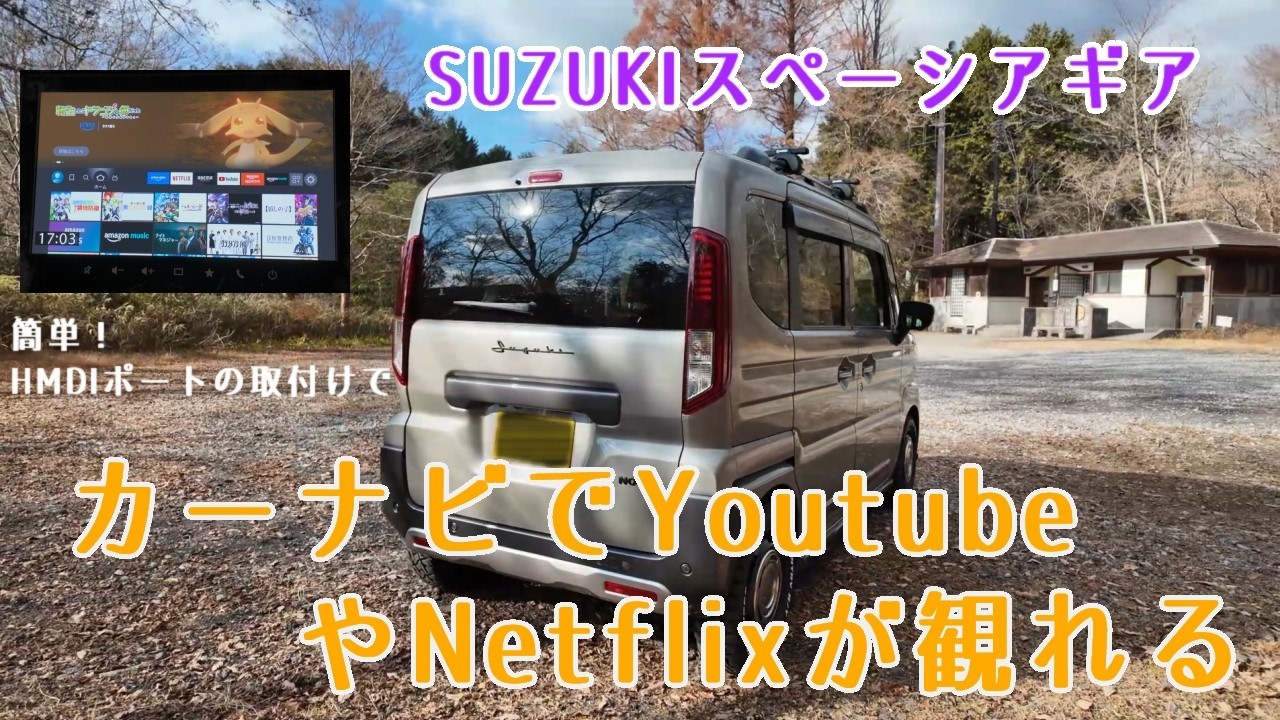 【スペーシアギアの純正ナビにHDMIポートを付けてみた】ナビ画面でFireTVを楽しもう