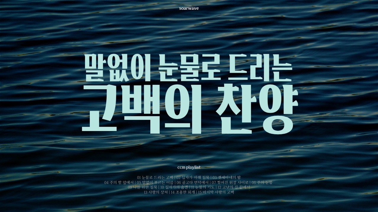 [CCM Playlist] ✝️🌙 말로 꺼내지 못한 마음이 있나요, 말없이 눈물로 드리는 고백의 찬양 | 고난주간, 십자가 앞에 머무는 CCM🙏 | SoarWave