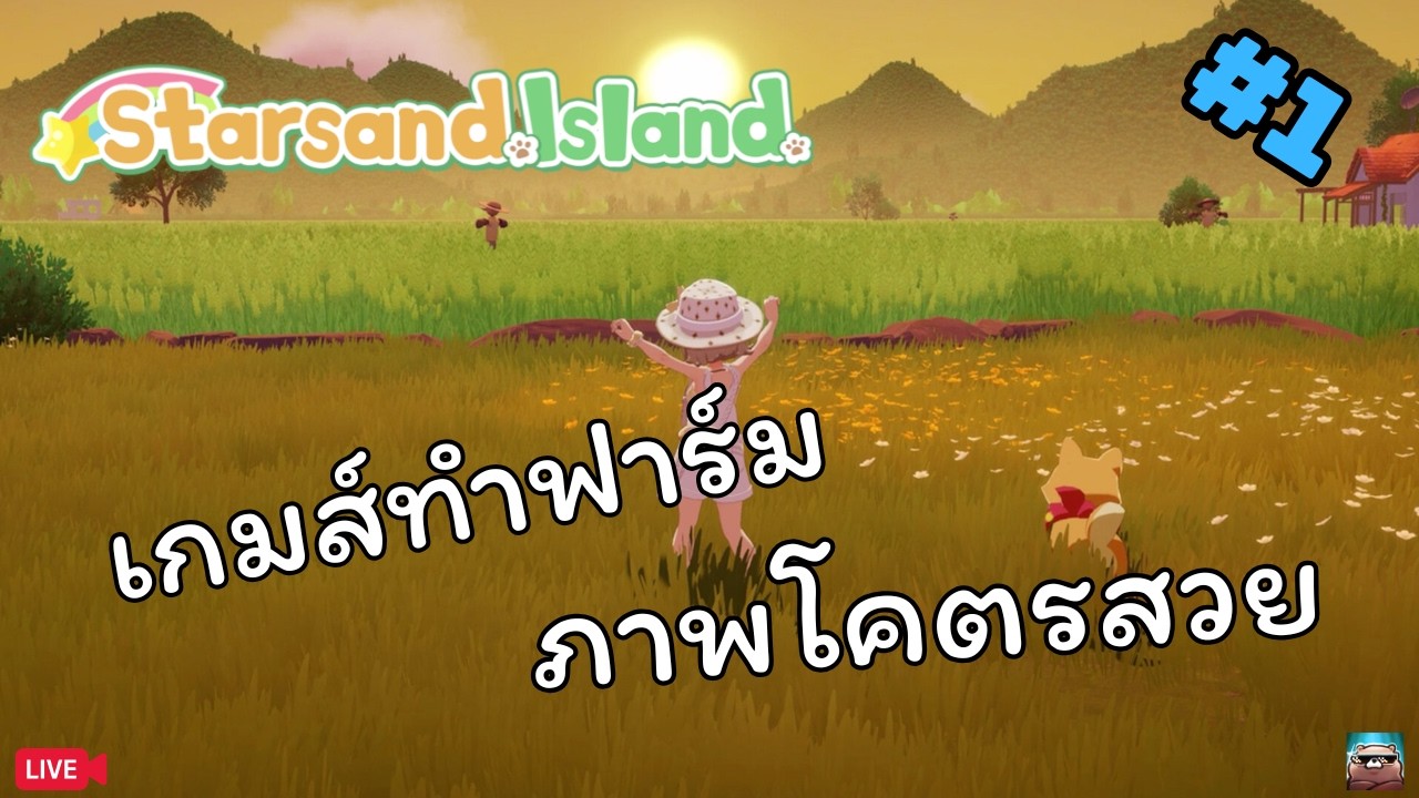 ได้เวลาโคซี่  หนีความวุ่นวายในเมืองมาทำฟาร์ม | Starsand Island #1