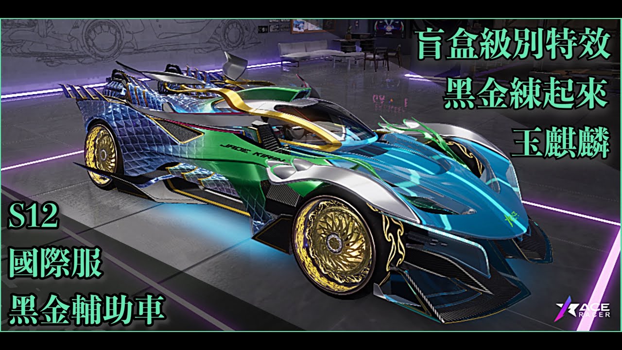 S12王牌競速-國際服的玉麒麟  沒人能噁心到它的輔助位~~ (Jade Qilin)