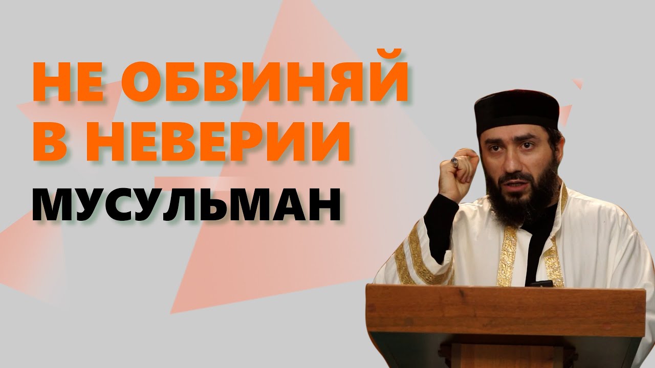 Я делаю намаз а ты нет / Не обвиняйте мусульман в неверии