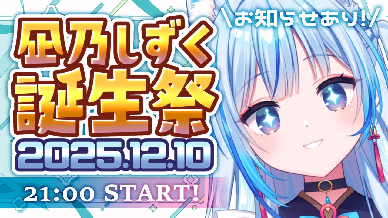 【#凪乃しずく誕生祭2025】今年も㊗️爆誕！例のアレ…やっと出ます！【凪乃しずく】