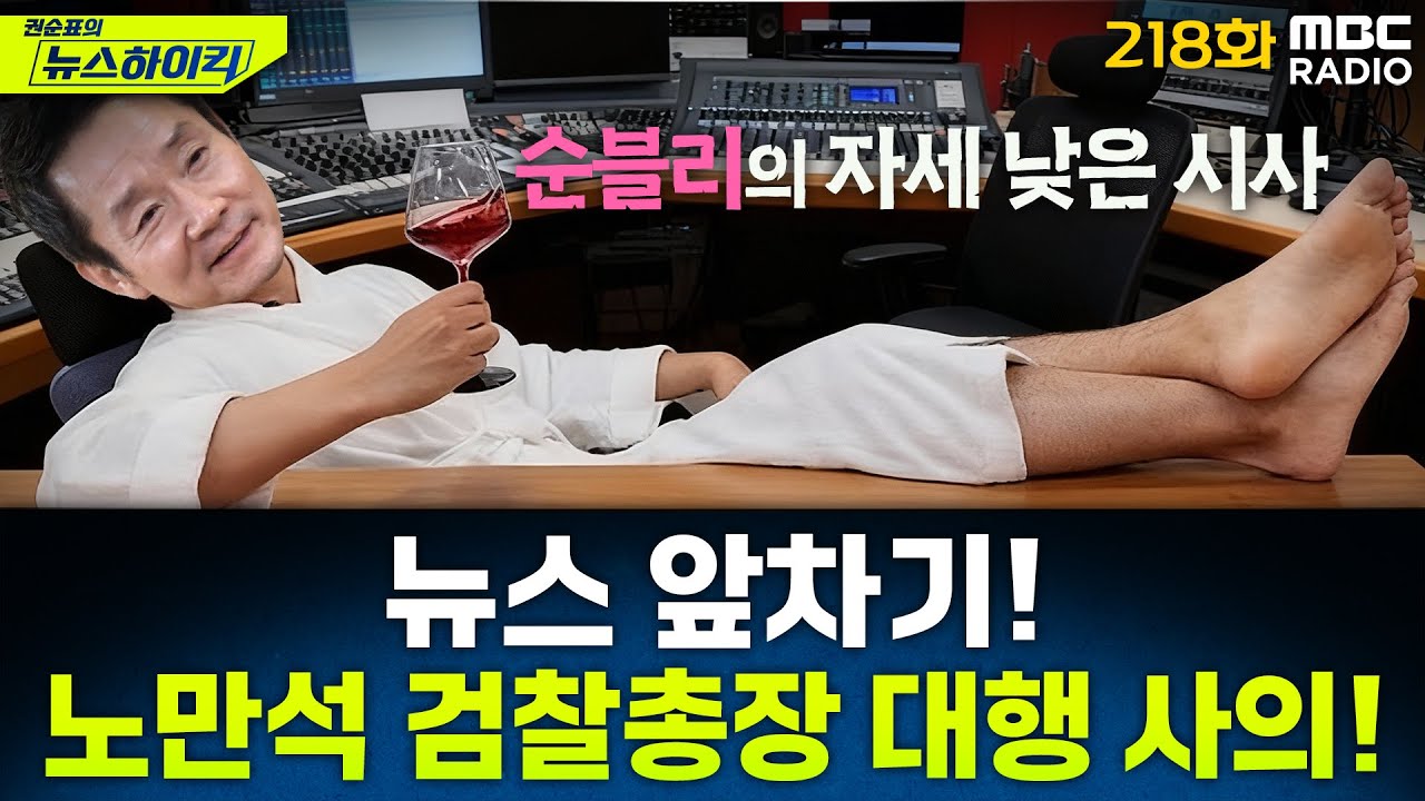 뉴스 앞차기 ep.218-노만석 검찰총장 대행 사의…대장동 항소 포기 닷새만 - 오창석&기추자, [권순표의 뉴스하이킥], MBC 251112 방송