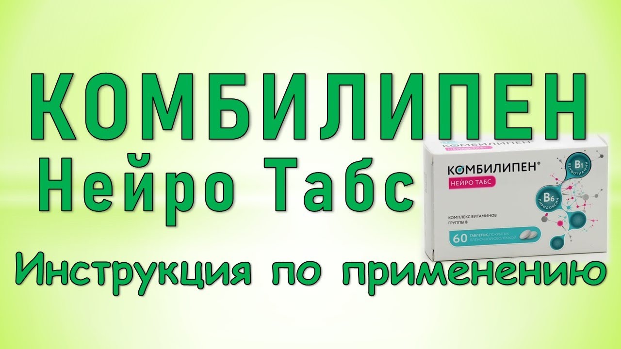 Комбилипен Нейро Табс (таблетки): Инструкция по применению