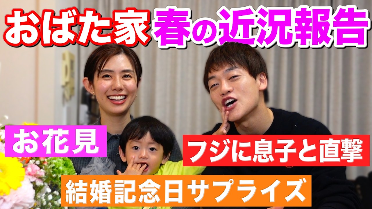 【親子でフジテレビに直撃】おばた家 春の近況報告！