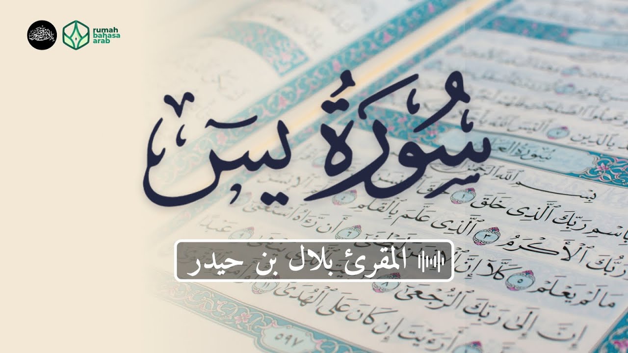 سورة يس | للقارئ بلال بن حيدر