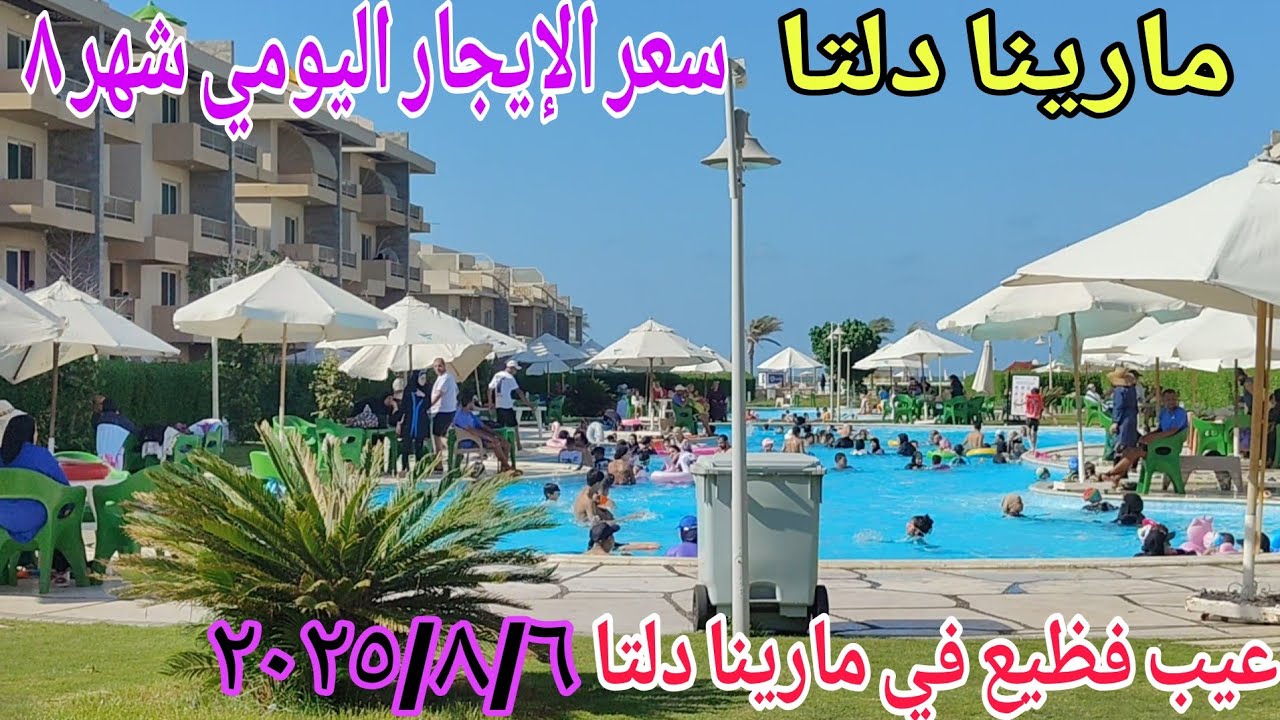 مارينا دلتا وسعر الايجار في شهر ٨ صيف ٢٠٢٥  شاليهات فيلل استوديو