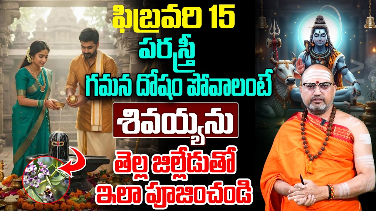 శివరాత్రి నాడు ఈ పువ్వులతో పూజించండి | Maha Shivaratri 2026 Puja Flowers
