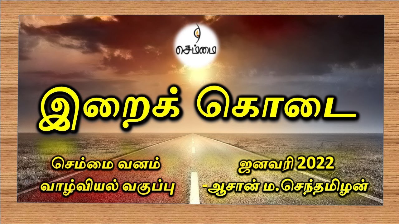 'இறைக் கொடை' செம்மை வனத்தில்  செம்மை வாழ்வு வகுப்பில்   ஆசான் ம.செந்தமிழன்  அவர்களின் உரை..
