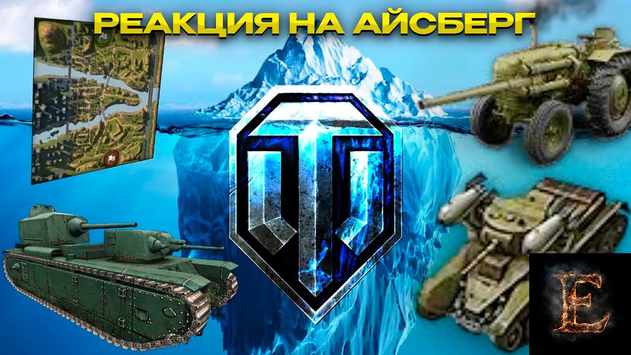 АЙСБЕРГ ПО WORLD OF TANKS / РЕКЦИЯ / Мир Танков