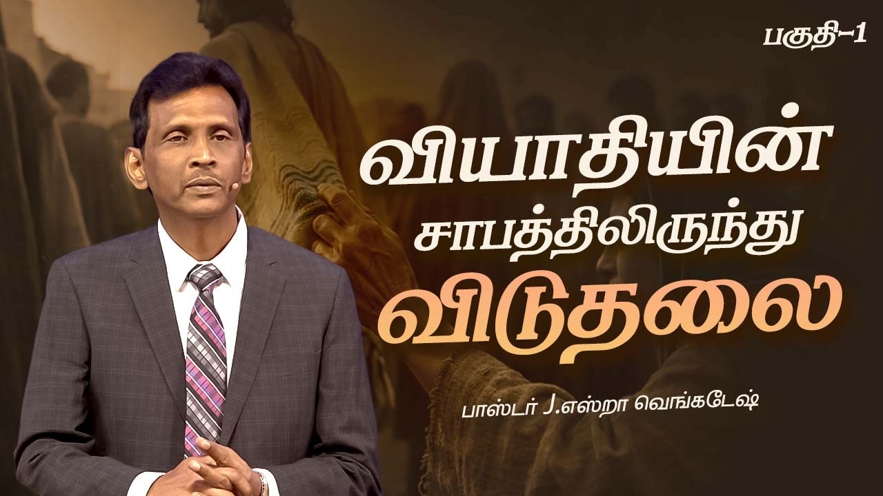 வியாதியின் சாபத்திலிருந்து விடுதலை - 01  | 𝗣𝗿.𝗝.𝗘𝘇𝗿𝗮 𝗩𝗲𝗻𝗸𝗮𝘁𝗲𝘀𝗵 #tamilchristianmessage