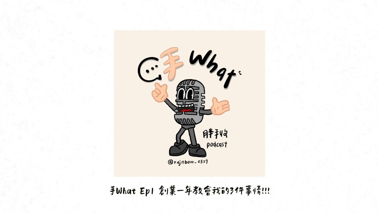 【Podcast】手Ｗhat Ep1｜創業一年教會我的3件事情！