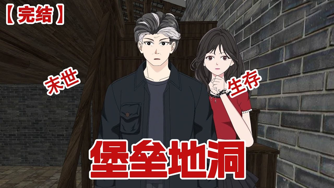 【完结】《堡垒地洞》爷爷去世后，留给爸爸的唯一遗产竟然是个地洞 平时被爸爸当作地窖存放食物。谁能想到，当末日来临、丧尸爆发时，这个地洞却成了最坚固的堡垒。
