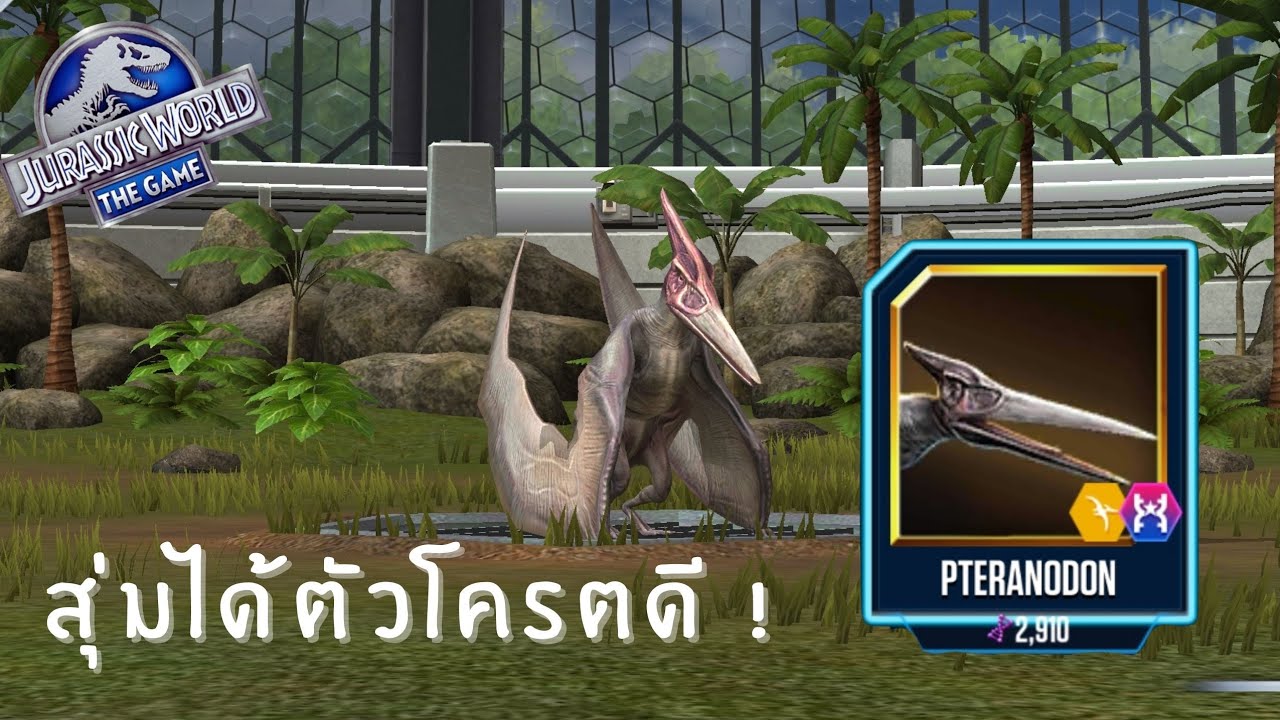 Jurassic World: The Game   ให้สุ่มหรือแจก!!