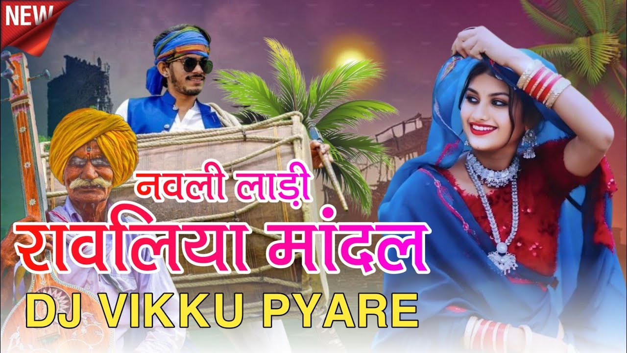 🔥V1+रावलिया_मांदल_||_NAWALI_LADI_||Vikku-Styile_||_नवली_लाड़ी_रूटा_करे_||_V+Mandal 🔥