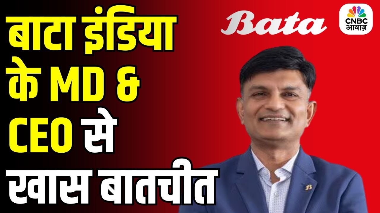 Know Your Company | बाटा इंडिया के MD & CEO, गुंजन शाह से खास बातचीत