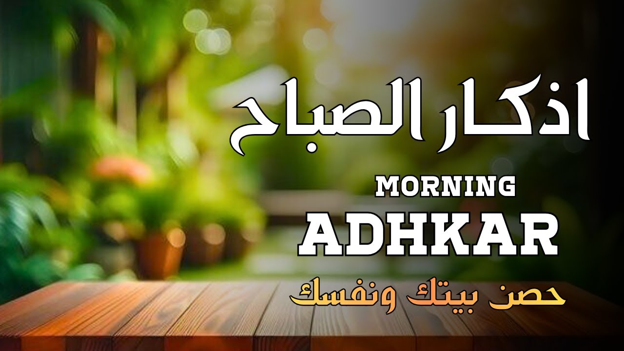 اذكار الصباح / حصن بيتك ونفسك /🧡بصوت هادئ مريح للقلب