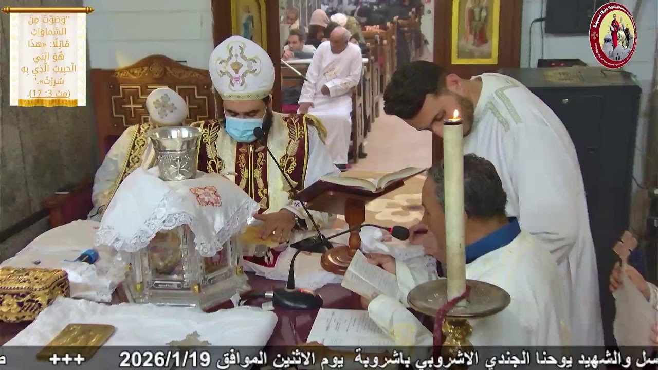 صلاة القداس الالهي لعيد الغطاس المجيد من كنيسة الاباء الرسل  باشروبة  يوم الاثنين الموافق 19/1/2026
