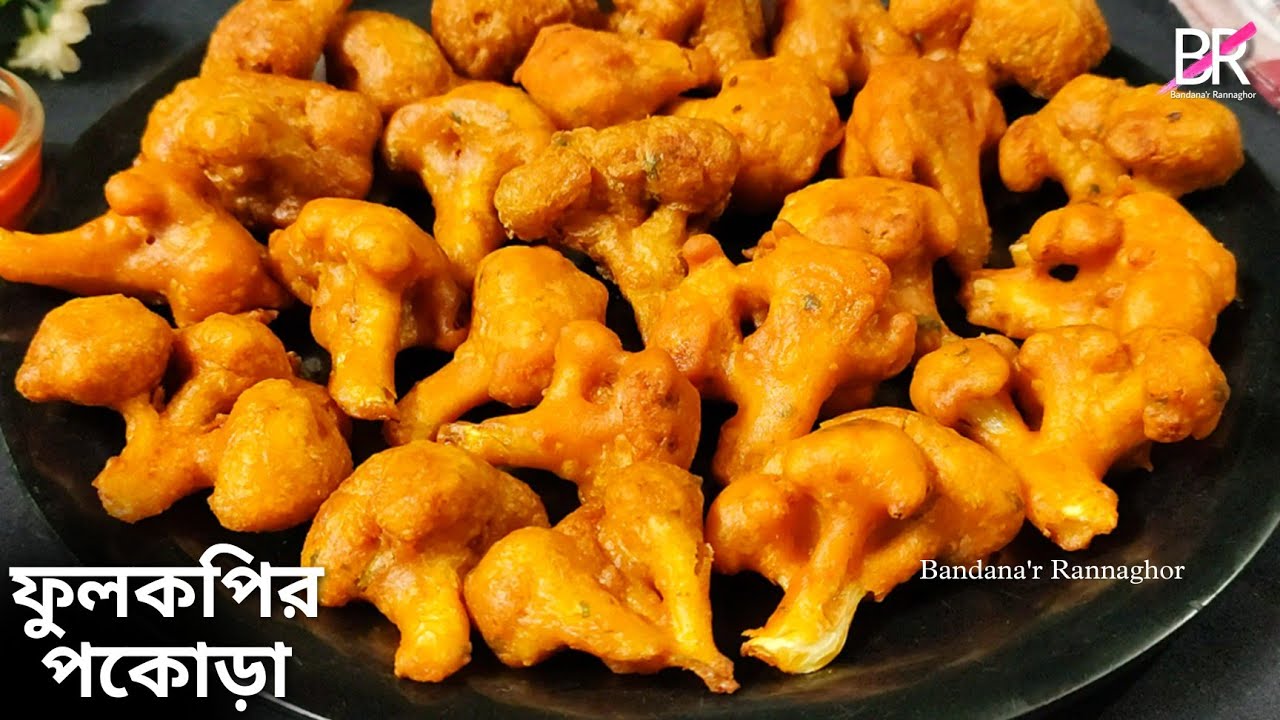 ফুলকপির পকোড়া এই পদ্ধতিতে বানালে অনেক বেশি মুচমুচে মুখরোচক হবে॥ fulkopir pakora recipe॥ cauliflower