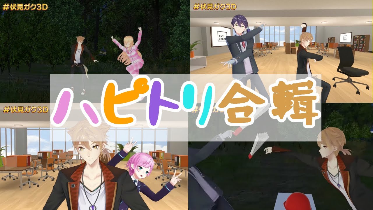 伏見ガク3D披露ハピトリ成員出場合輯【彩虹社中文字幕】【剣持刀也/夕陽リリ/伏見ガク/家長むぎ/にじさんじ】