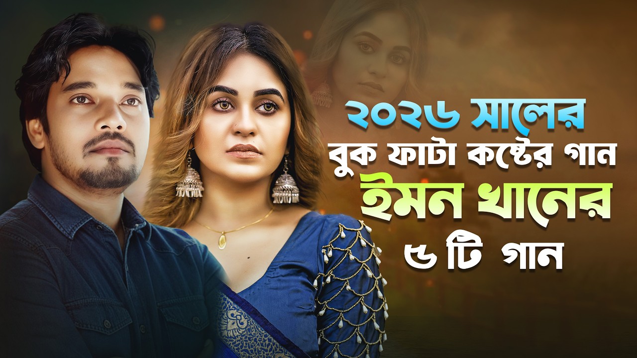 ২০২৬ ইমন খানের কষ্টের গান 😭 Emon Khan sad song | Emon Khan Jukebox | ইমনের গান  Emon Khan sad Gaan